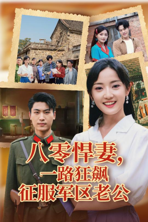 八零悍妻一路狂飙征服军区老公（50集）精彩好看的短剧