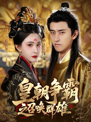 皇朝争霸之召唤群雄（58集）完整版