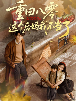 重回八零这个后妈我不当了（61集）大结局一气呵成