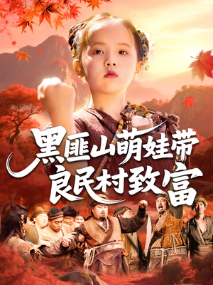 黑匪山萌娃带良民村致富（118集）热播短剧来袭
