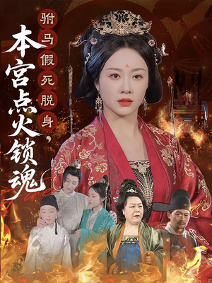 驸马假死脱身本宫点火锁魂（43集）热门短剧大全