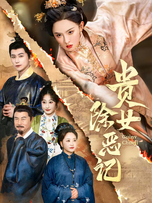 贵女除恶记(50集）短剧在哪个平台
