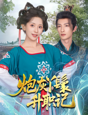 炮灰丫鬟升职记（64集）精彩短剧上线