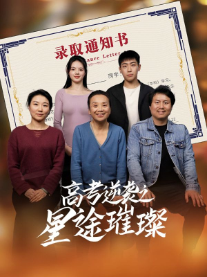 高考逆袭之星途璀璨（50集）红果短剧看全集