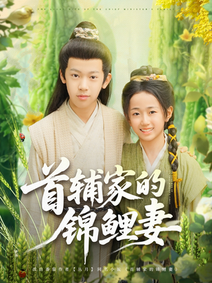 首辅家的锦鲤妻（82集）经典回顾免费看