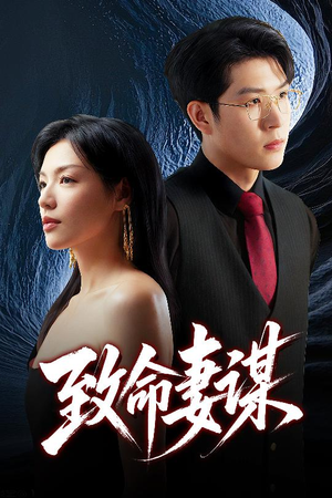 致命妻谋（40集）小短剧抢先看