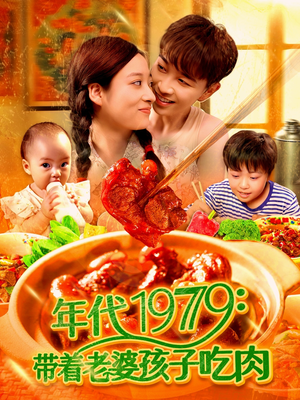 年代1979带着老婆孩子吃肉（104集）短剧后续更精彩