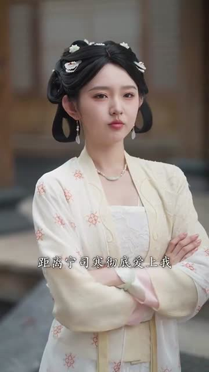 侯门婢女升职记（67集）免费版