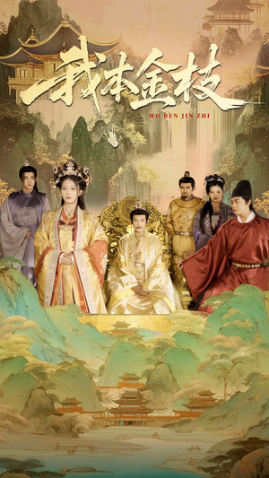 我本金枝（65集）热播短剧重燃