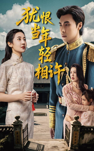 犹恨当年轻相许（59集）全集一次看完