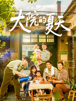 大院的夏天（60集）在线观看全集