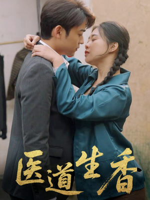 医道生香（75集）热门短剧排行榜