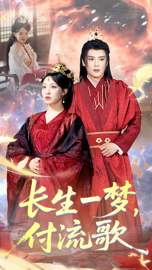 长生一梦，付流歌（61集）在哪里看