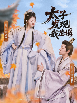 太子发现我造谣（60集）好看短剧抢先看