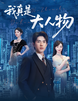 尘衣褪尽显龙纹（58集）短剧太好看了吧