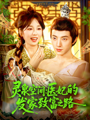 灵泉空间：医妃的发家致富之路（100集）看到了大结局