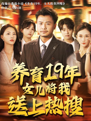 养育19年女儿将我送上热搜（54集）短剧推荐上热门