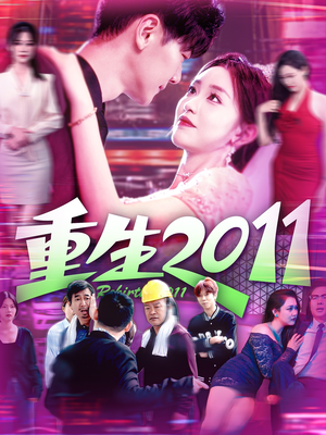 重生2011（111集）短剧视频分享