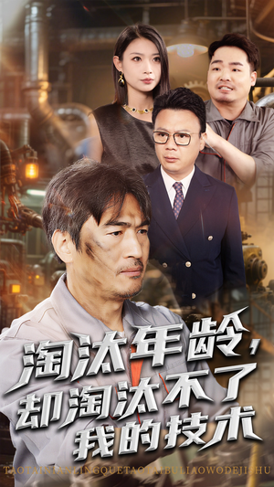 淘汰年龄却淘汰不了我的技术（71集）真的太精彩了