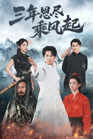三年恩尽乘风起（60集）短剧越看越精彩