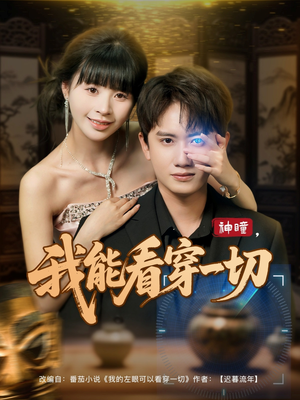 神瞳我能看穿一切（101集）热播短剧追不停