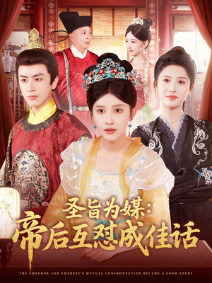 圣旨为媒帝后互怼成佳话（158集）口碑之选免费看