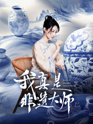 我真是非遗大师（44集）最新热剧免费看