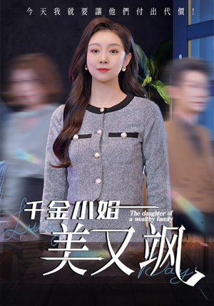 千金小姐美又飒（37集）短剧