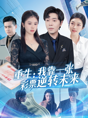 重生：我靠一张彩票逆转未来（126集）短剧热门分享