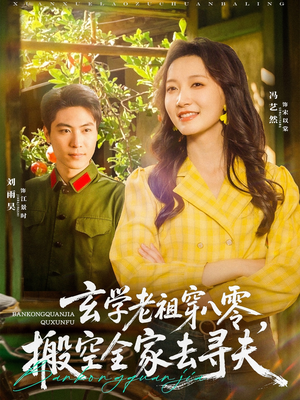 玄学老祖穿八零，搬空全家去寻夫（80集）看到大结局