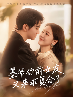 墨爷你前女友又来求复合了 （82集）免费看