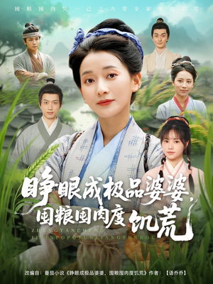 睁眼成极品婆婆囤粮囤肉度饥荒（81集）短剧精彩绝伦