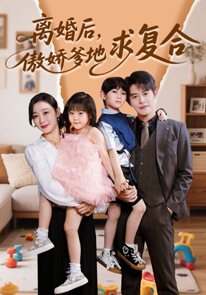 离婚后，傲娇爹地求复合（66集）短剧推荐分享