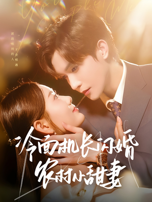 冷面机长闪婚农村小甜妻（73集）好看的短剧来了