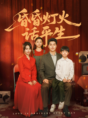昏昏灯火话平生（60集）免费看