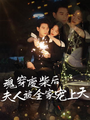 魂穿废材后夫人被全家宠上天（79集）精彩短剧后续