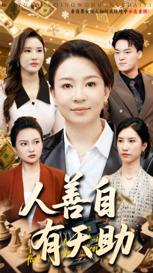 人善自有天助（62集）独家短剧免费看