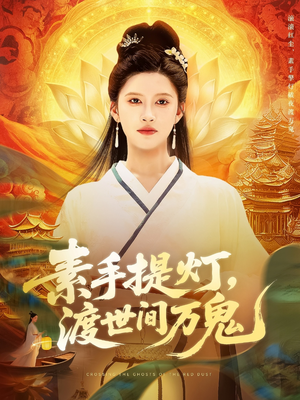 素手提灯渡世间万鬼（111集）在线看到大结局