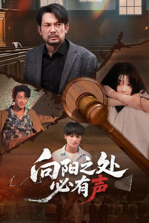 向阳之处必有声（50集）短剧完整版免费