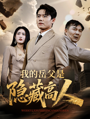 我的岳父是隐藏高人（71集）精彩短剧合集