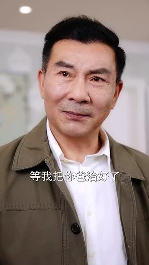 我的岳父是隐藏高人（71集）女主谁演的