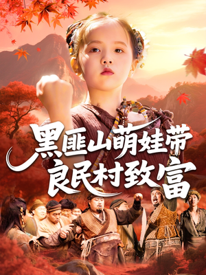 黑匪山萌娃带良民村致富（118集）精彩短剧看不停