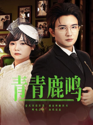 青青鹿鸣（70集）短剧精彩推荐