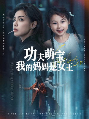 功夫萌宝我的妈妈是女王（60集）最新上映的短剧