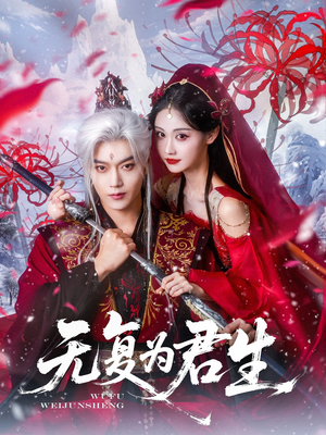 无复为君生（75集）最新热剧免费看