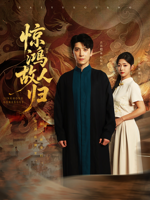惊鸿故人归（89集）热门短剧抢先看