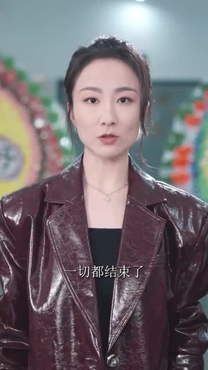别惹原配（45集）短剧免费观看