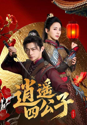 逍遥四公子（106集）短剧热门推荐