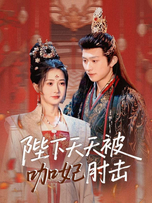 陛下天天被咖妃肘击（72集）热播短剧分享