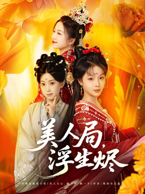 美人局，浮生烬（80集）甜宠短剧追到爽
